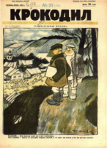 Обложка для Крокодил, 1925 , № 21.pdf